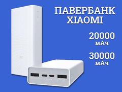 Павербанк Xiaomi 20000/30000 мАч / 1