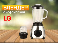 Блендер стационарный LG / 6