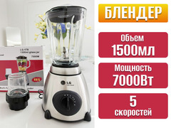 Блендер стационарный LG / 7