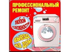 Ремонт стиральных машин  / 1