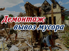 Грузчики/переезд/Демонтажные работы  / 1