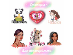 Стикеры и эмодзи для телеграмма  / 1