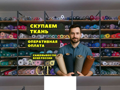 Закупаем ткани и остатки тканей по всей России / 1