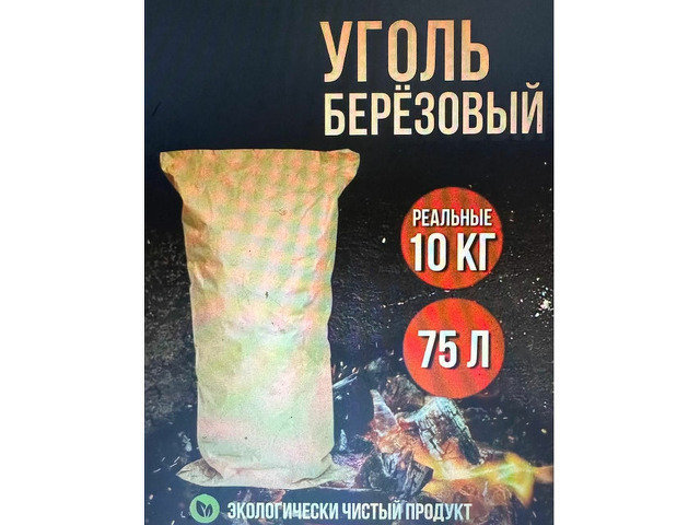 Уголь древесный в мешках 10кг