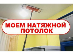 Мытьё натяжных потолков  / 1