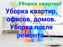 Уборка квартир / 1