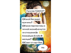 Расклады на картах Таро и на обычных ка картах / 1