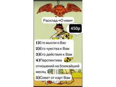 Расклады на картах Таро и на обычных ка картах / 3