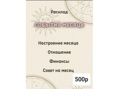 Расклады на картах Таро и на обычных ка картах / 4
