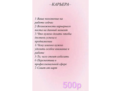 Расклады на картах Таро и на обычных ка картах / 5