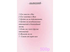 Расклады на картах Таро и на обычных ка картах / 6