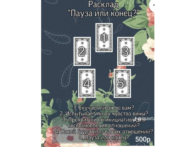 Расклады на картах Таро и на обычных ка картах - 8/12