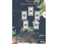 Расклады на картах Таро и на обычных ка картах / 8