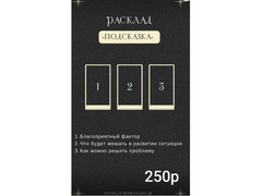 Расклады на картах Таро и на обычных ка картах / 9
