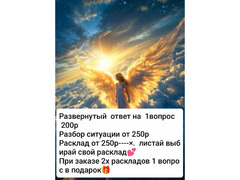 Расклады на картах Таро и на обычных ка картах / 10
