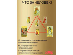 Расклады на картах Таро и на обычных ка картах / 11