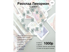 Расклады на картах Таро и на обычных ка картах - Изображение 12/12