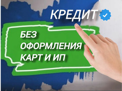 Помощь в получении кредита. Без предоплат / 1