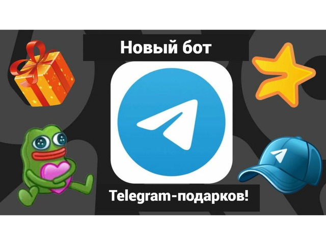 Новый бот для Telegram-подарков! - 2/2