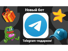 Новый бот для Telegram-подарков! - Изображение 2/2