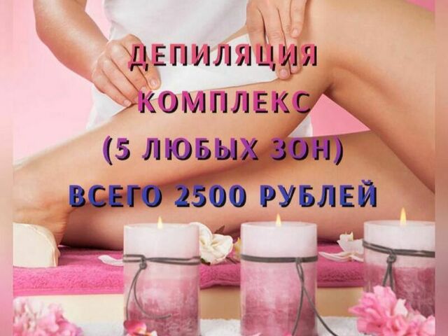 Педикюр и депиляция - 1/7