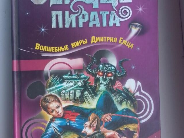Продам книгу "Сердце пирата" объёмом 320 страниц - 1/4