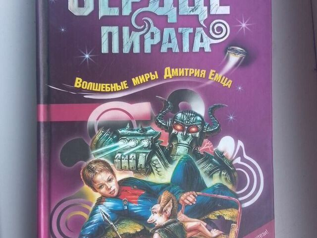 Продам книгу "Сердце пирата" объёмом 320 страниц - 3/4
