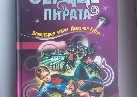 Продам книгу "Сердце пирата" объёмом 320 страниц / 3