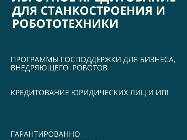 Льготные кредиты. Станкостроение.Робототехника - 1/3