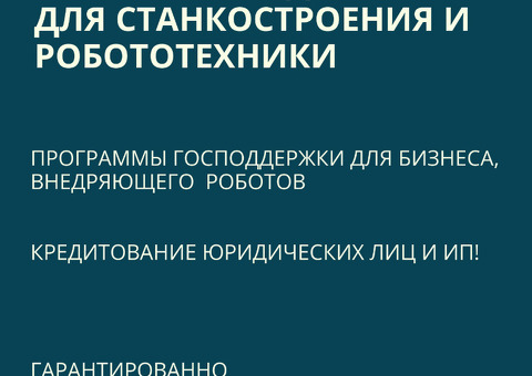 Льготные кредиты. Станкостроение.Робототехника