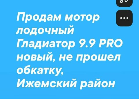 Продам лодочный мотор Гладиатор 9,9 PRO новый
