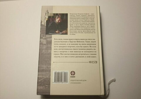 Книга "Святые наших дней"
