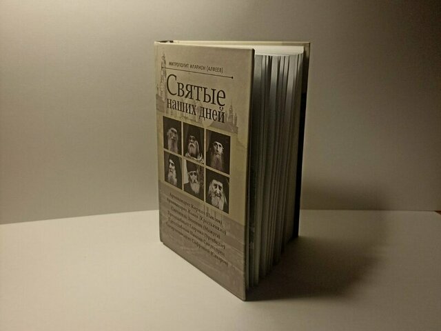 Книга "Святые наших дней" - 4/5