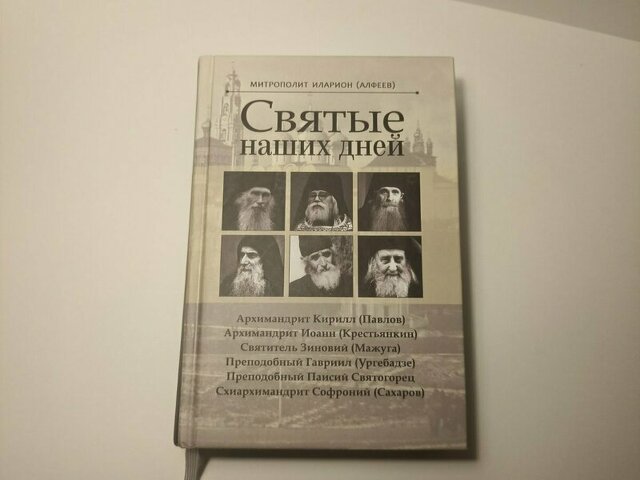 Книга "Святые наших дней" - 5/5