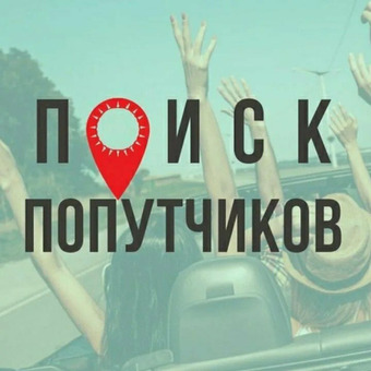 ПОПУТЧИКИ по РФ