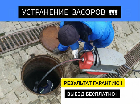 Прочистка канализации Устранение засоров