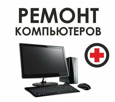 Ремонт компьютеров, ноутбуков,сервера