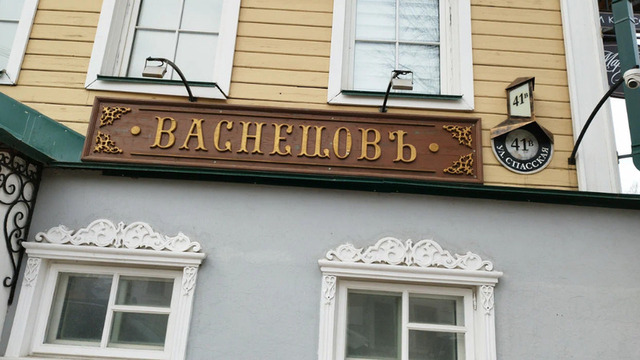 Ресторан-Васнецовъ - 2/10