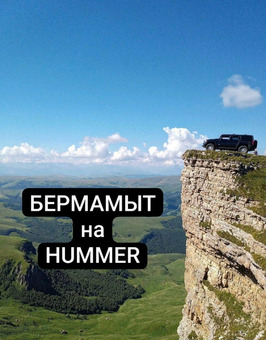 Брутальный Бермамыт. Едем на Хаммере.