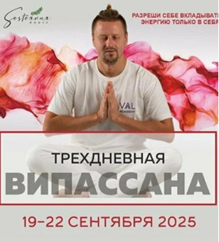 Випассана в Москве и Подмосковье