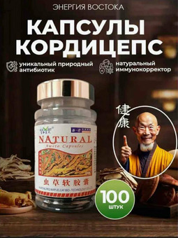 Кордицепс в капсулах китайские 100 шт