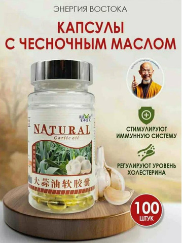 Капсулы с чесночным маслом от вирусов для иммунитета - 1/7