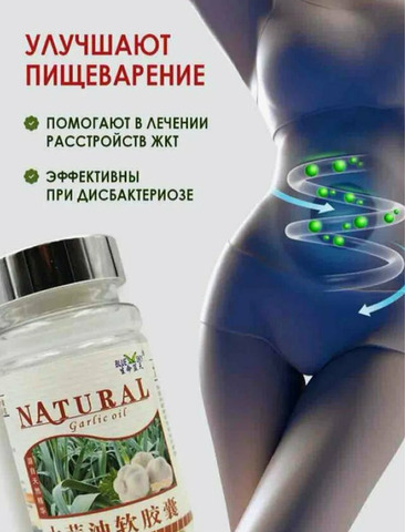 Капсулы с чесночным маслом от вирусов для иммунитета - 3/7