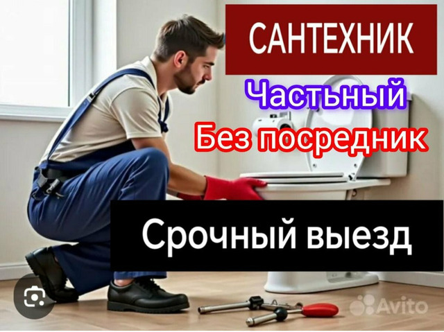 Сантехник.