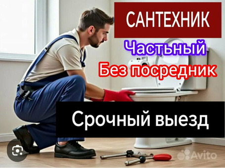 Сантехник.