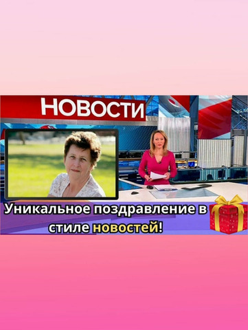 Видео поздравления от известных лиц - 2/6