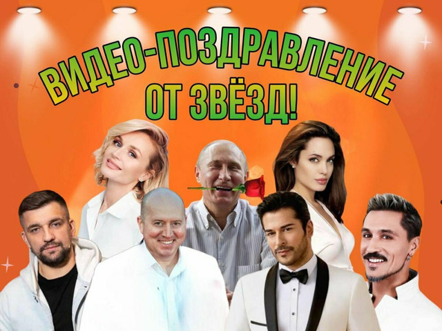 Видео поздравления от известных лиц - 3/6