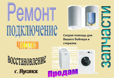 Ремонт бойлеров, стиральных машин в Луганске и пригороде.