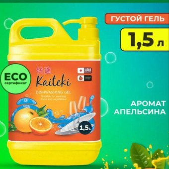 Средство для мытья посуды Kaiteki апельсин, 1,5 л