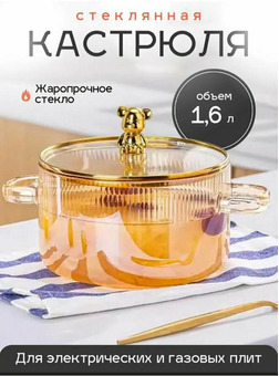 Кастрюля стеклянная 1,6 литра